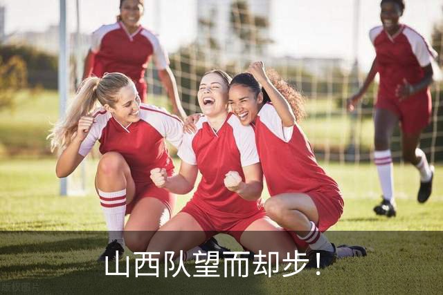 山西队望而却步！