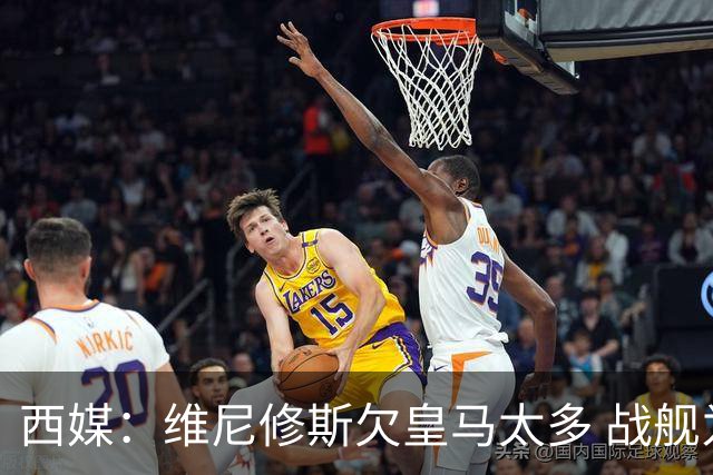 西媒：维尼修斯欠皇马太多 战舰为他不惜与金球奖决裂