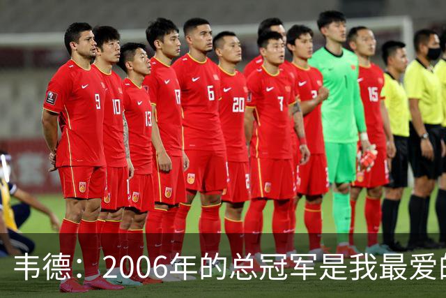 韦德：2006年的总冠军是我最爱的总冠军 当时我是球队绝对核心