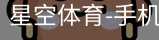 星空体育